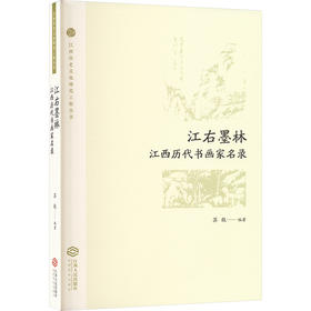 江右墨林 江西历代书画家名录