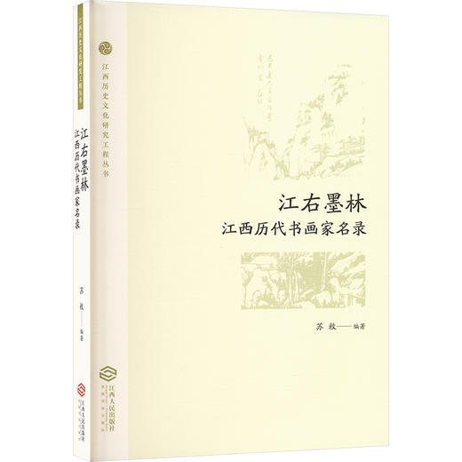 江右墨林 江西历代书画家名录 商品图0
