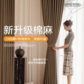 【木笙】金蝉仿麻高遮光窗帘