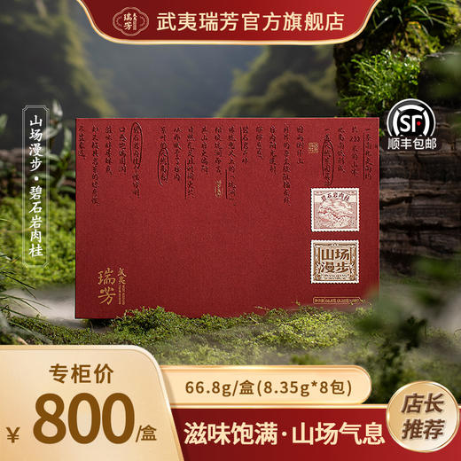 武夷瑞芳｜山场漫步｜碧石岩肉桂 商品图0