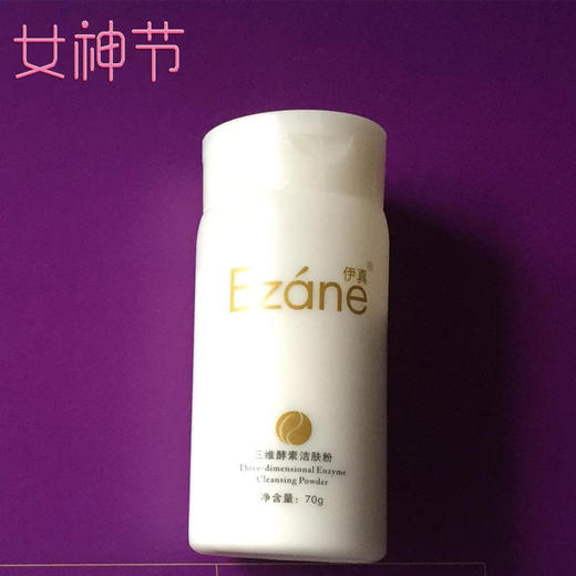 伊真 三维酵素洁肤粉70g 清洁力好  不破坏皮脂膜 保护肌肤 商品图3