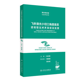 飞秒激光小切口角膜基质透镜取出术并发症及处理（眼表疑难病口袋书系列）