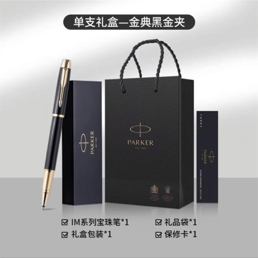 PARKER派克IM金典丽雅金夹宝珠笔 签字笔礼盒 商务高端档次礼物中性笔水笔 黑色 1支 商品图1
