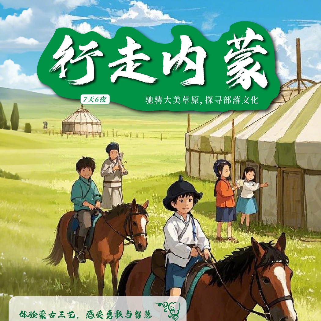 2025行走内蒙研学营（7天6晚）