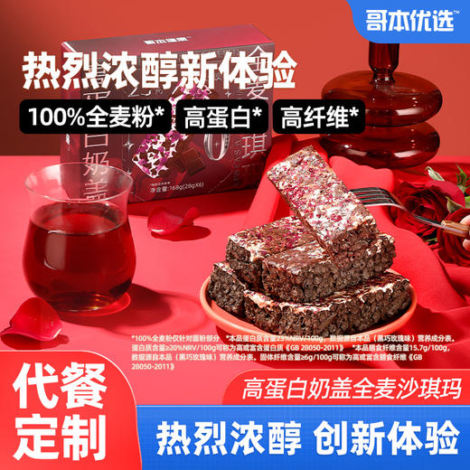 【肝胆商城专属】醇香浪漫定制·高蛋白奶盖全麦沙琪玛黑巧玫瑰味 进口原料 全麦控卡 全蛋液和面 0水添加！玫瑰花香馥郁 口口清新体验 怪兽商城专属 商品图0