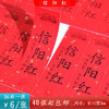 不干胶【信阳红】6元1张.需购满40张包邮 商品缩略图0