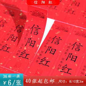 不干胶【信阳红】6元1张.需购满40张包邮