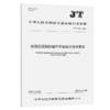 绞吸挖泥船抛锚杆系统设计技术要求（JT/T 1538—2025） 商品缩略图2