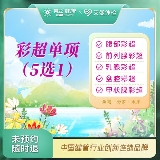 彩超5选1（诸暨艾曼分院） 商品图0