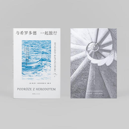 与希罗多德一起旅行 十一个时区之旅（波） 雷沙德·卡普希钦斯基 著 商品图3