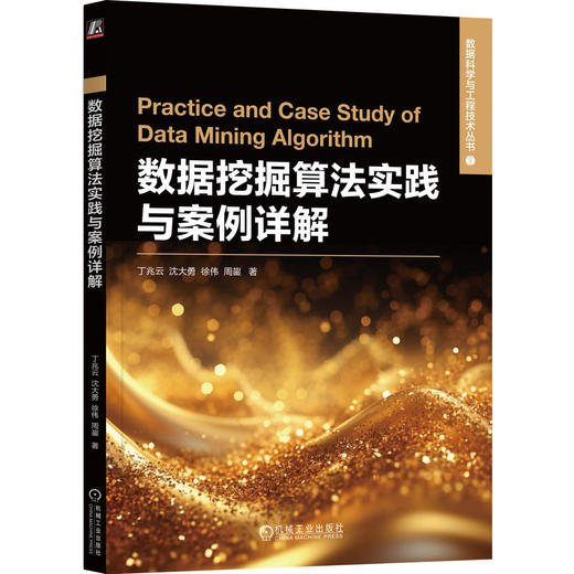 官网 数据挖掘算法实践与案例详解 丁兆云 沈大勇 徐伟 周鋆 数据科学与工程技术丛书 数据挖掘算法模型技术书籍 商品图0