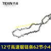 【货号07244】新款高转速链条小4链条12寸62节电链锯链条高速锯链条 商品缩略图2