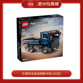 乐高积木自动倾卸卡车L42203