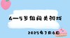 2025.3.6 4-5岁闯关游戏 商品缩略图0