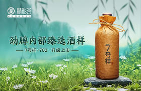  7号样·702升级上市|今日宜：约老友，开好酒 