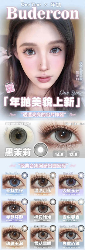 2025Budercon 38活动；都是原创款式！年抛活动 99/3副；包邮送伴侣盒；下单再送盲盒一个！