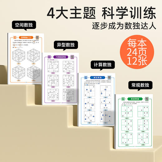 趣味数独训练册4本 |【科学训练 494道数独达人】趣味数独训练 孩子玩越聪明 自检自查 真正爱上数学 锻炼逻辑思维 商品图1