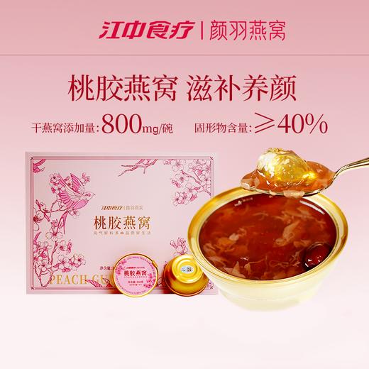 【桃胶燕窝·干燕窝含量≥800mg】江中食疗颜羽桃胶燕窝 168g*8碗 无菌鲜炖 足量桃胶  保质期18个月【京东/顺丰快递】 商品图0