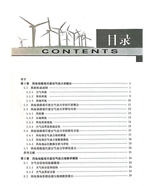 风电场微观尺度空气动力学——基本理论与应用 商品图1