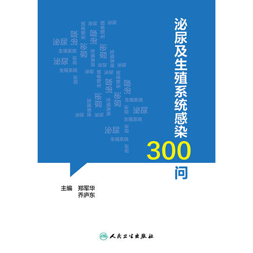 泌尿及生殖系统感染300问 商品图1