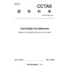 民航附加服务产品目录编码规则T/CCTAS 166—2024 商品缩略图3