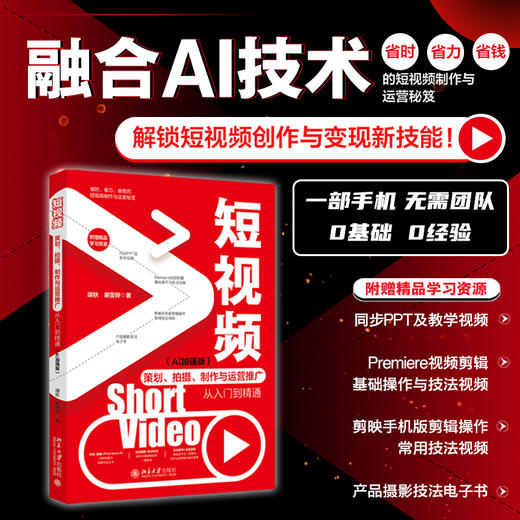 短视频策划、拍摄、制作与运营推广从入门到精通（AI加强版） 靖秋 谢雯婷 著 北京大学出版社 商品图1