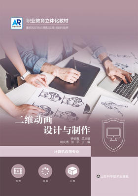 二维动画设计与制作 职业教育立体化教材