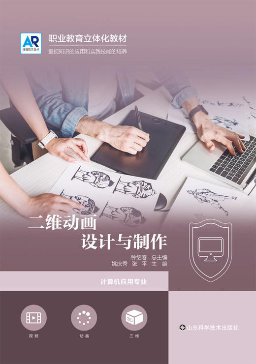 二维动画设计与制作 职业教育立体化教材 商品图0