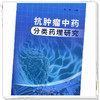 抗肿瘤中药分类药理研究 杨柳 主编 中国中医药出版社 商品缩略图3
