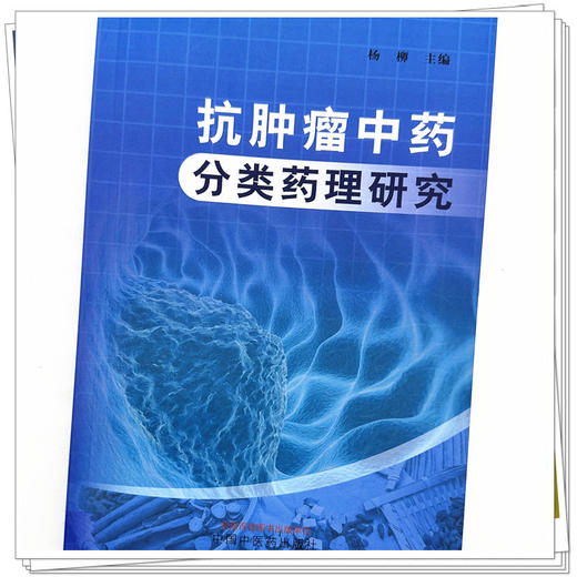 抗肿瘤中药分类药理研究 杨柳 主编 中国中医药出版社 商品图3