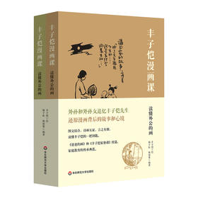 丰子恺漫画课 读懂外公的画 图文结合 诗画互证 家庭教育