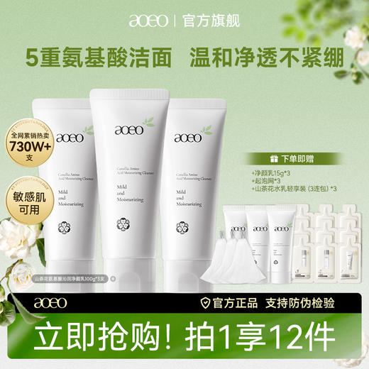 aoeo丨山茶花5重氨基酸保湿去油全肤质可用洁面乳100g/支 商品图1