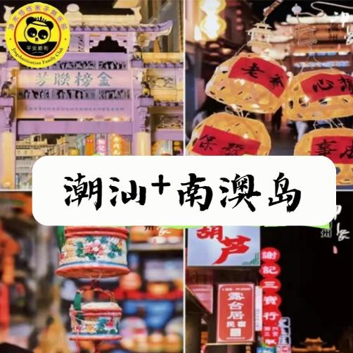 【无锡专拍】【2025错峰出游老年团】5天4晚 | 潮汕饕餮之旅，打开不一样的新年“潮式假期”、吃当地特色海鲜大餐 、观看传统潮剧 、新潮流城市citywalk 商品图0