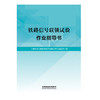 316358  铁路信号联锁试验作业指导书 商品缩略图0