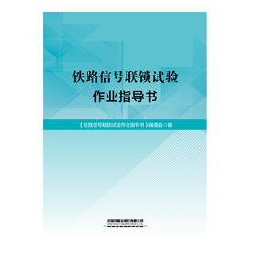 316358  铁路信号联锁试验作业指导书