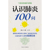认识肺炎100问 商品缩略图1
