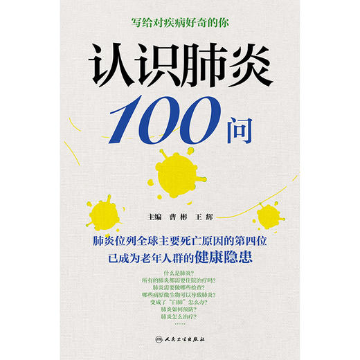 认识肺炎100问 商品图1