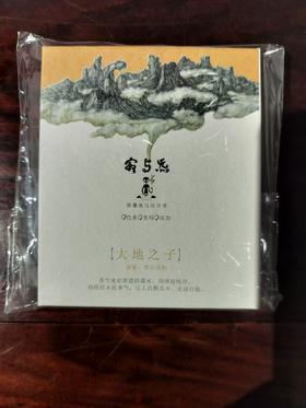 寂与炁天然古法合香/大地之子