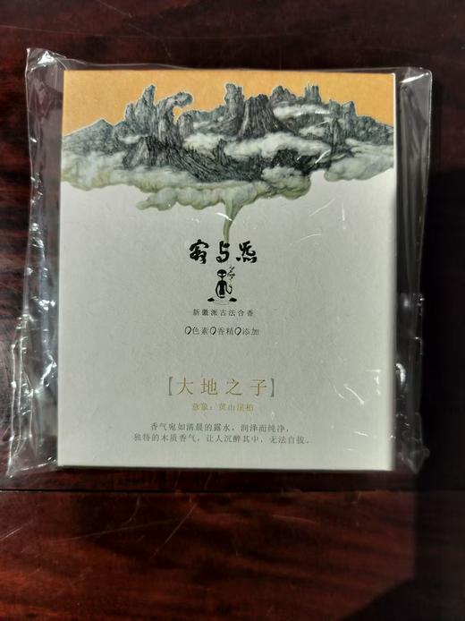 寂与炁天然古法合香/大地之子 商品图0