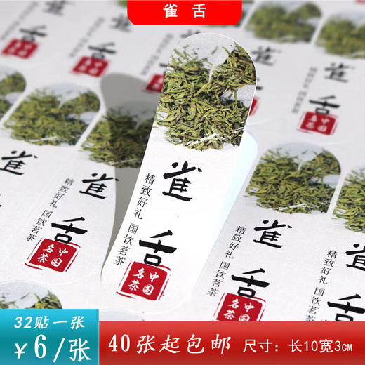 不干胶【雀舌】6元1张.需购满40张包邮 商品图0