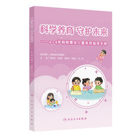 科学养育 守护未来——0～6岁特殊需求儿童养育指导手册