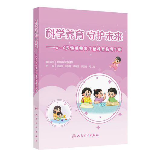 科学养育 守护未来——0～6岁特殊需求儿童养育指导手册 商品图0
