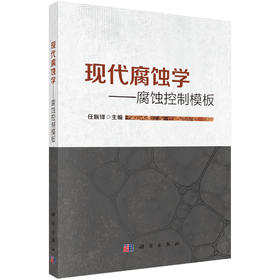 现代腐蚀学——腐蚀控制模板