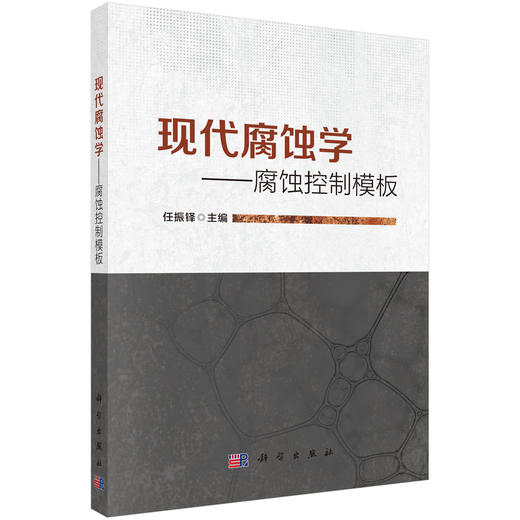 现代腐蚀学——腐蚀控制模板 商品图0