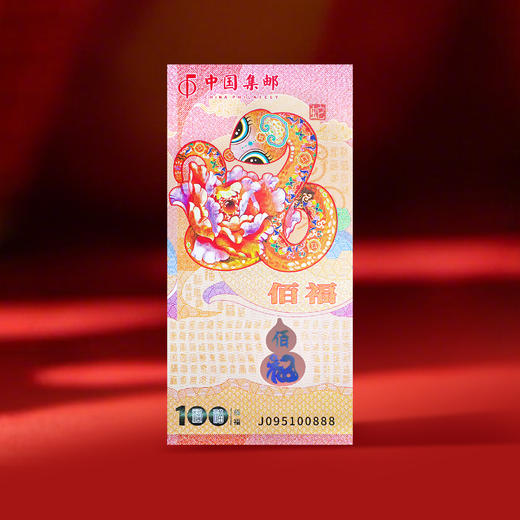【中国集邮】灵蛇送福百福纪念券 商品图2