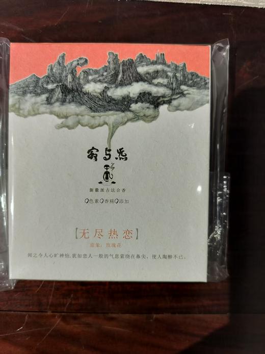 寂与炁天然古法合香/无尽热恋 商品图0