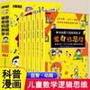 神奇的数学思维逻辑书全6册小学生1-6年级青少年儿童趣味科普启蒙训练书加减法练习册左右全脑开发专注力奥数算数趣味科普漫画读物 商品缩略图0