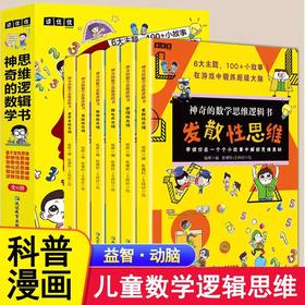 神奇的数学思维逻辑书全6册小学生1-6年级青少年儿童趣味科普启蒙训练书加减法练习册左右全脑开发专注力奥数算数趣味科普漫画读物