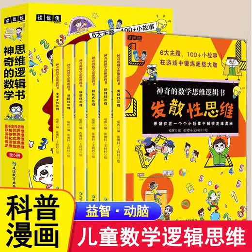 神奇的数学思维逻辑书全6册小学生1-6年级青少年儿童趣味科普启蒙训练书加减法练习册左右全脑开发专注力奥数算数趣味科普漫画读物 商品图0