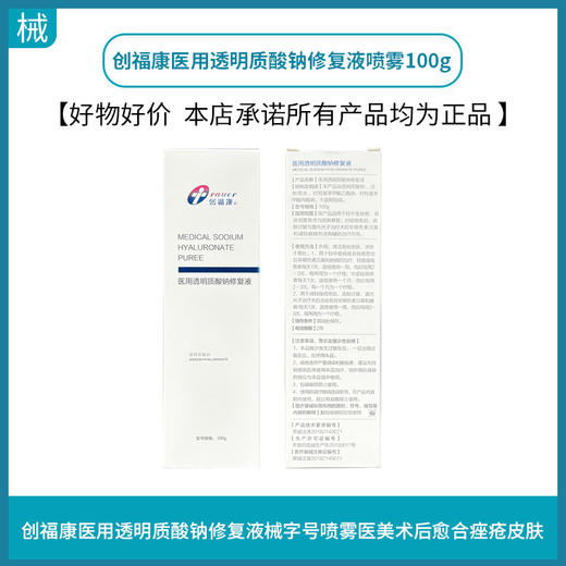创福康医用透明质酸钠修复液喷雾100g 商品图0